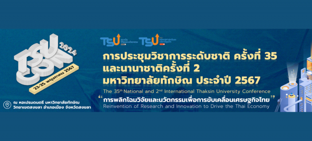 การประชุมวิชาการระดับชาติ ครั้งที่ 35 และนานาชาติ ครั้งที่ 2 มหาวิทยาลัยทักษิณ ประจำปี 2567